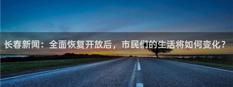 长春新闻：全面恢复开放后，市民们的生活将如何变化？