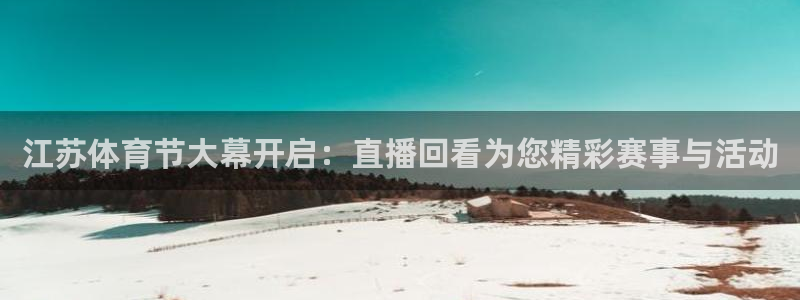 江苏体育节大幕开启：直播回看为您精彩赛事与活动