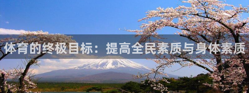 体育的终极目标：提高全民素质与身体素质