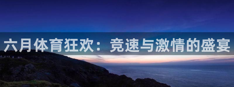 六月体育狂欢：竞速与激情的盛宴